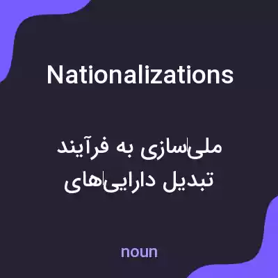 معنی nationalizations به فارسی معنی nationalizations به فارسی
