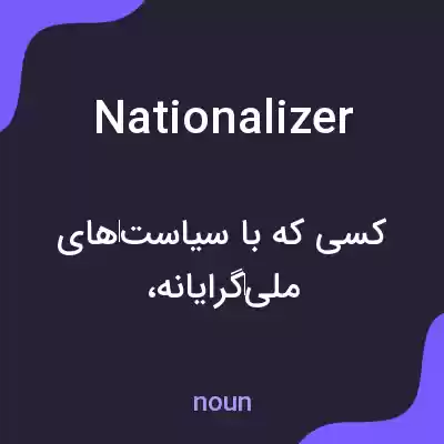 معنی nationalizer به فارسی معنی nationalizer به فارسی