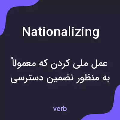 معنی nationalizing به فارسی معنی nationalizing به فارسی
