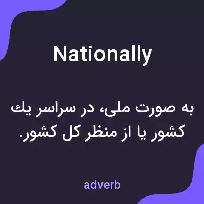 معنی nationally به فارسی معنی nationally به فارسی