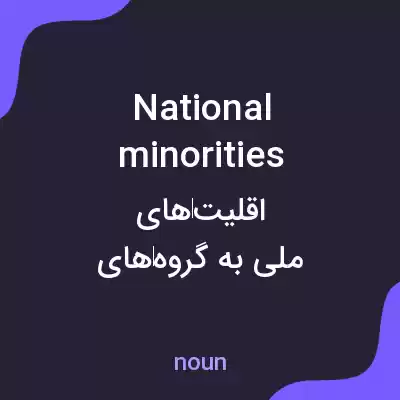 معنی national minorities به فارسی معنی national minorities به فارسی