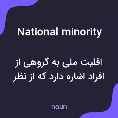 معنی national minority به فارسی معنی national minority به فارسی