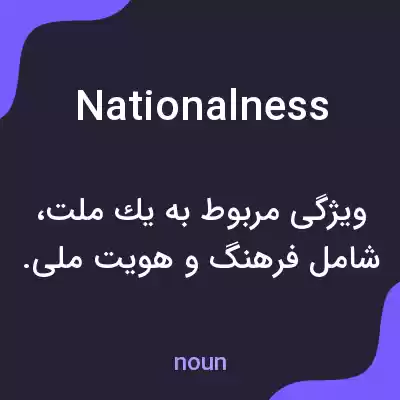 معنی nationalness به فارسی معنی nationalness به فارسی