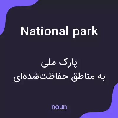 معنی national park به فارسی معنی national park به فارسی