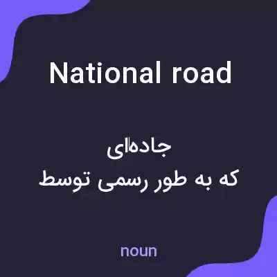 معنی national road به فارسی معنی national road به فارسی