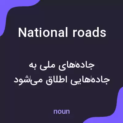 معنی national roads به فارسی معنی national roads به فارسی