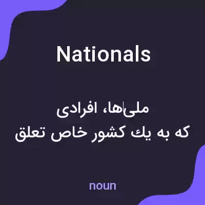 معنی nationals به فارسی معنی nationals به فارسی