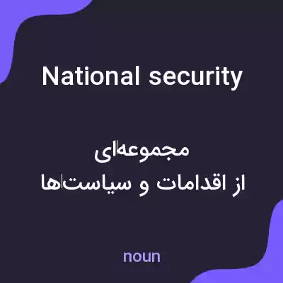 معنی national security به فارسی معنی national security به فارسی