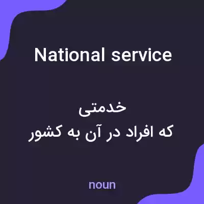معنی national service به فارسی معنی national service به فارسی