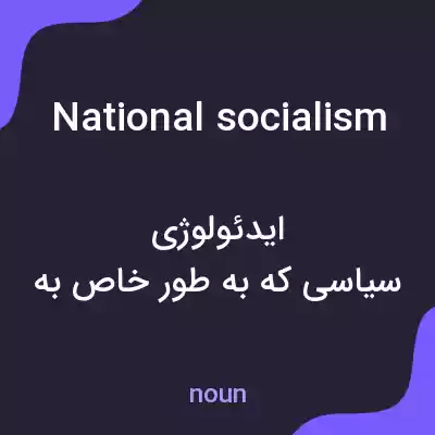 معنی national socialism به فارسی معنی national socialism به فارسی