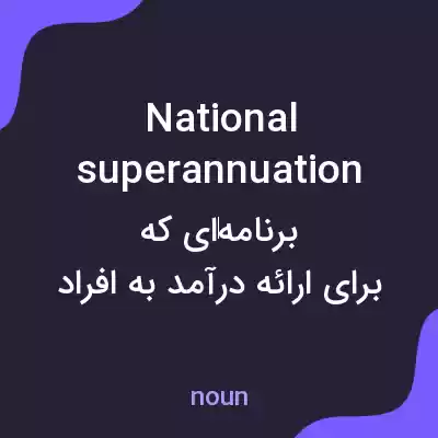 معنی national superannuation به فارسی معنی national superannuation به فارسی
