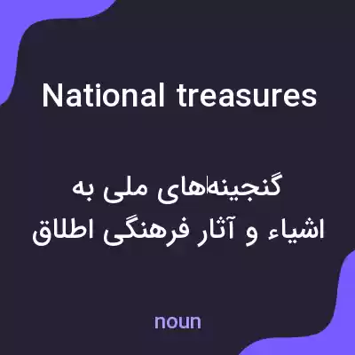 معنی national treasures به فارسی معنی national treasures به فارسی