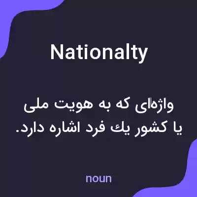 معنی nationalty به فارسی معنی nationalty به فارسی