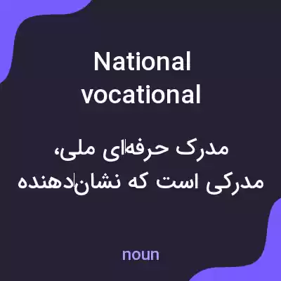 معنی national vocational qualification به فارسی معنی national vocational qualification به فارسی