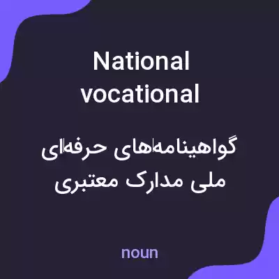 معنی national vocational qualifications به فارسی معنی national vocational qualifications به فارسی