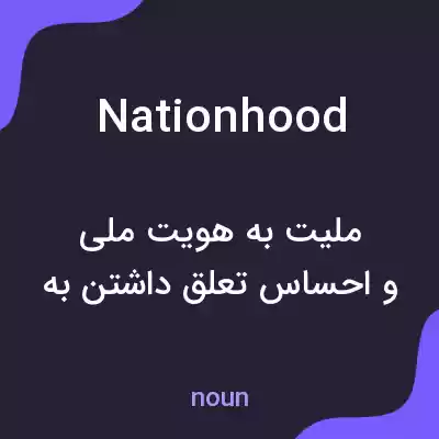 معنی nationhood به فارسی معنی nationhood به فارسی