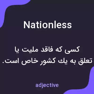 معنی nationless به فارسی