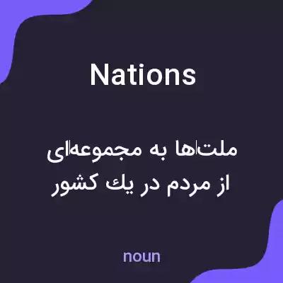 معنی nations به فارسی معنی nations به فارسی