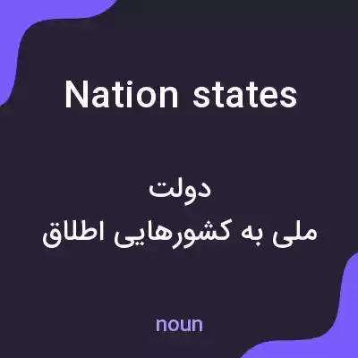 معنی nation states به فارسی معنی nation states به فارسی
