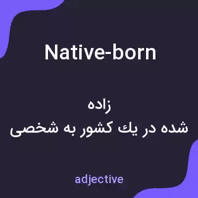 معنی native-born به فارسی معنی native-born به فارسی