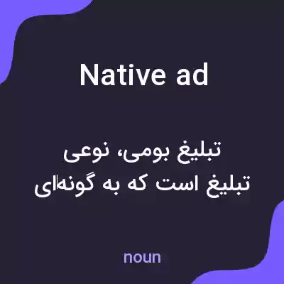 معنی native ad به فارسی معنی native ad به فارسی