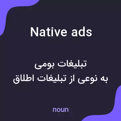 معنی native ads به فارسی معنی native ads به فارسی