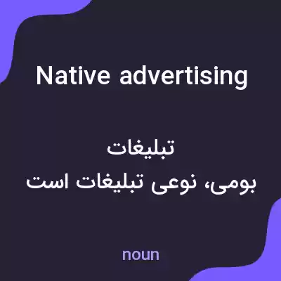 معنی native advertising به فارسی معنی native advertising به فارسی