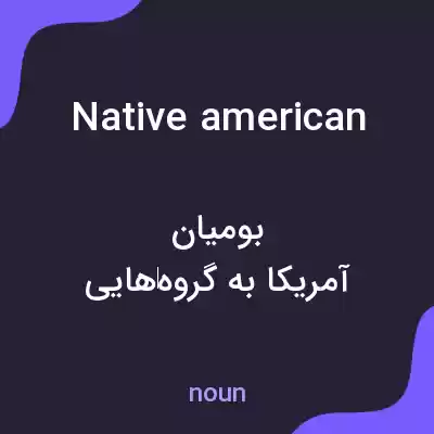 معنی native american به فارسی معنی native american به فارسی