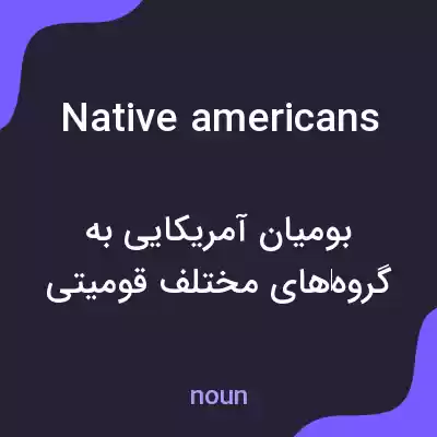 معنی native americans به فارسی معنی native americans به فارسی