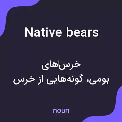 معنی native bears به فارسی معنی native bears به فارسی