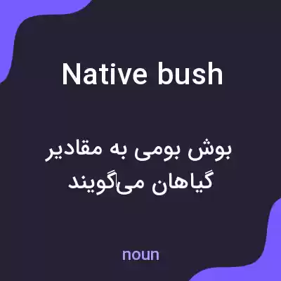 معنی native bush به فارسی معنی native bush به فارسی