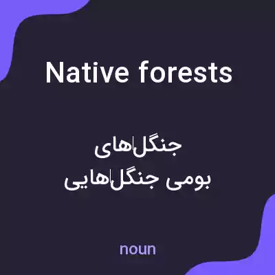 معنی native forests به فارسی معنی native forests به فارسی