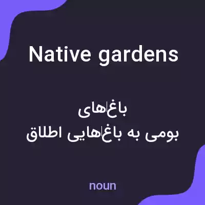 معنی native gardens به فارسی معنی native gardens به فارسی