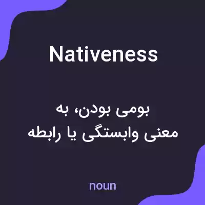 معنی nativeness به فارسی معنی nativeness به فارسی