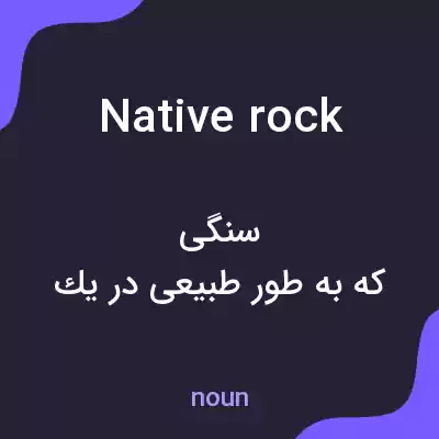 معنی native rock به فارسی معنی native rock به فارسی
