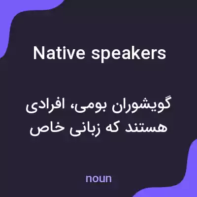 معنی native speakers به فارسی معنی native speakers به فارسی