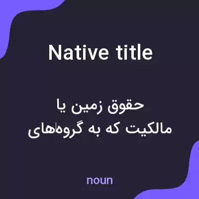 معنی native title به فارسی معنی native title به فارسی