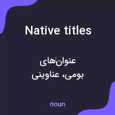 معنی native titles به فارسی معنی native titles به فارسی
