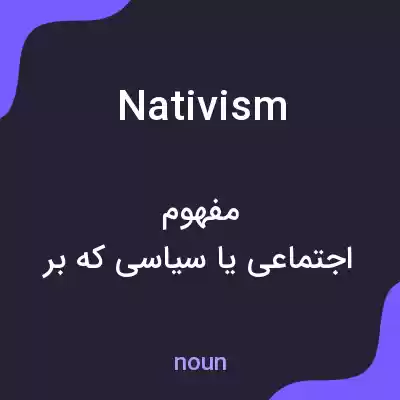 معنی nativism به فارسی معنی nativism به فارسی