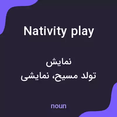 معنی nativity play به فارسی معنی nativity play به فارسی