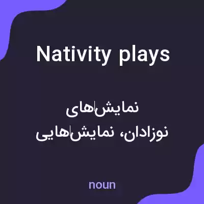 معنی nativity plays به فارسی معنی nativity plays به فارسی