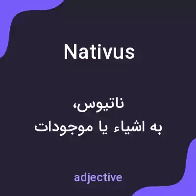 معنی nativus به فارسی معنی nativus به فارسی