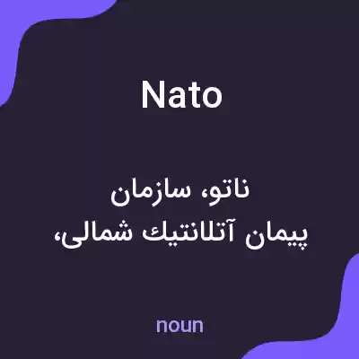 معنی nato به فارسی معنی nato به فارسی