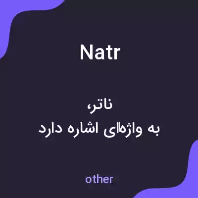 معنی natr به فارسی معنی natr به فارسی