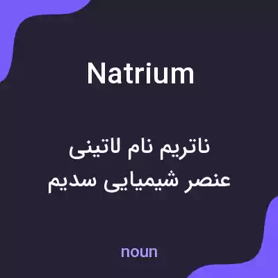 معنی natrium به فارسی معنی natrium به فارسی