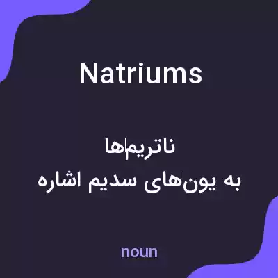 معنی natriums به فارسی معنی natriums به فارسی