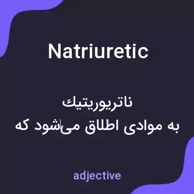 معنی natriuretic به فارسی معنی natriuretic به فارسی