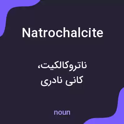 معنی natrochalcite به فارسی معنی natrochalcite به فارسی