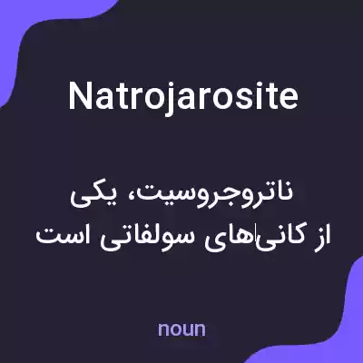 معنی natrojarosite به فارسی معنی natrojarosite به فارسی