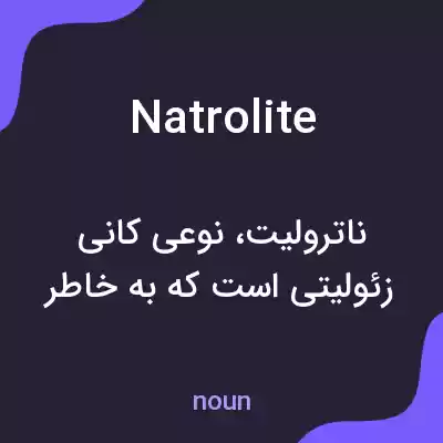 معنی natrolite به فارسی معنی natrolite به فارسی